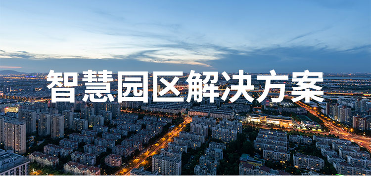 您了解智慧園區(qū)嗎？