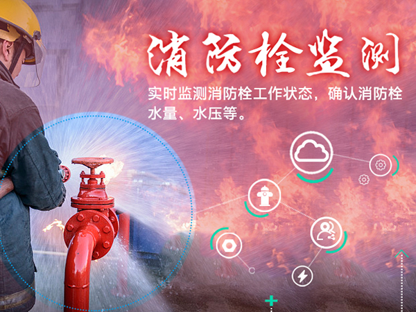 云球物聯(lián)網-智慧消防栓解決方案解決方案